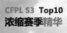 CFPL S3赛季精彩浓缩