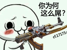 火爆表情你为何这么屌CF版17173独家