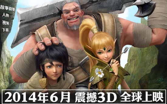 《龙之谷》改编3D电影明年上映 耗资高达六千万