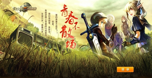 青春不散场！《龙之谷》好伙伴青木时代享豪礼