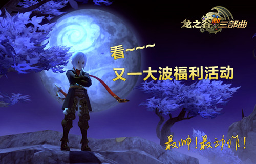 龙之谷新职业刺客登场 两新服12号来袭