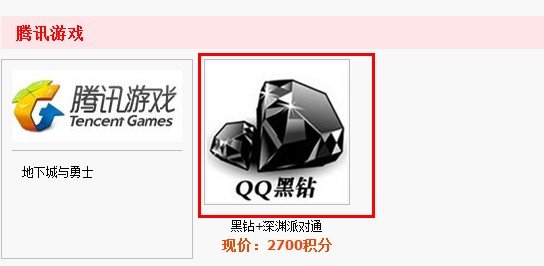 电信积分免费兑换30天黑钻+6张深渊派对通行证