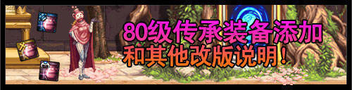 DNF80传承套与美罐