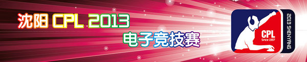沈阳2013电子竞技大赛