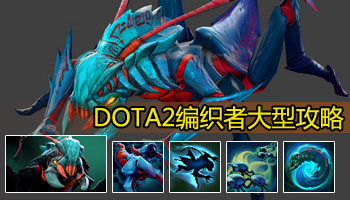 dota2编织者攻略 dota2编织者攻略