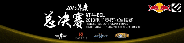 ECL2013年度总决赛