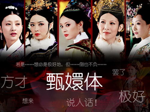 甄嬛体称号真真是极好的