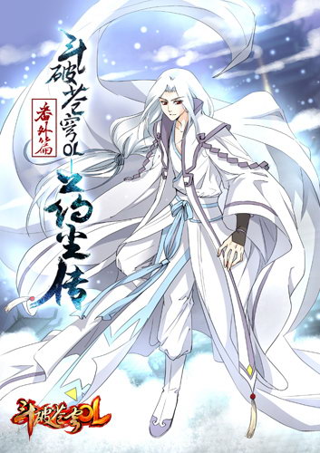 《斗破苍穹OL》番外“药尘传”漫画封面