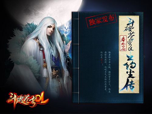 《斗破苍穹OL》番外小说《药尘传》