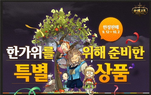 超值黄金甲 《地城之光》韩服更新中秋活动