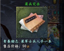 大唐无双2 稀奇的物品之“梁兵突击”