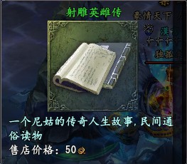 大唐无双2 稀奇的物品之射雕英雄传