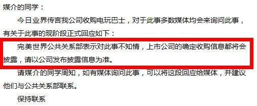针对收购传言完美面对外界媒体询问时的公司内部邮件