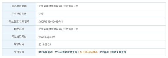 ICP网站备案查询结果显示电玩部落已经备案公司名称已经更改