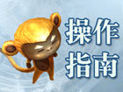 古剑2操作指南