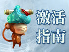 古剑2激活指南