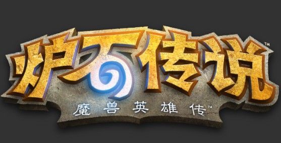 《炉石传说》平衡性改动：再次BUFF后手玩家