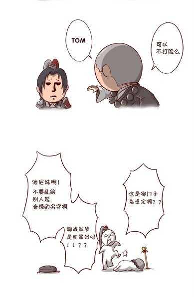 剑网3真十内漫画小剧场《TOM的悲哀》