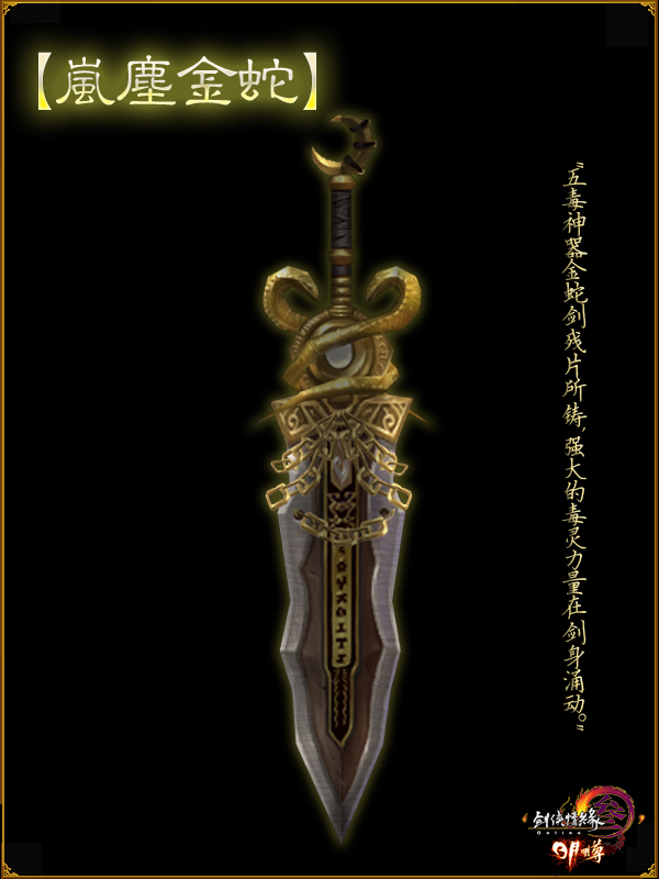 (图6:藏剑神兵岚尘金蛇威力无穷)