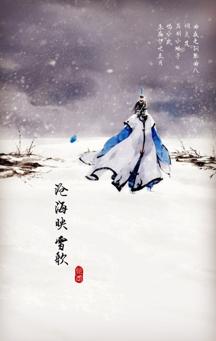 天道勘破敢问悟否 曲赏《沧海映雪歌》