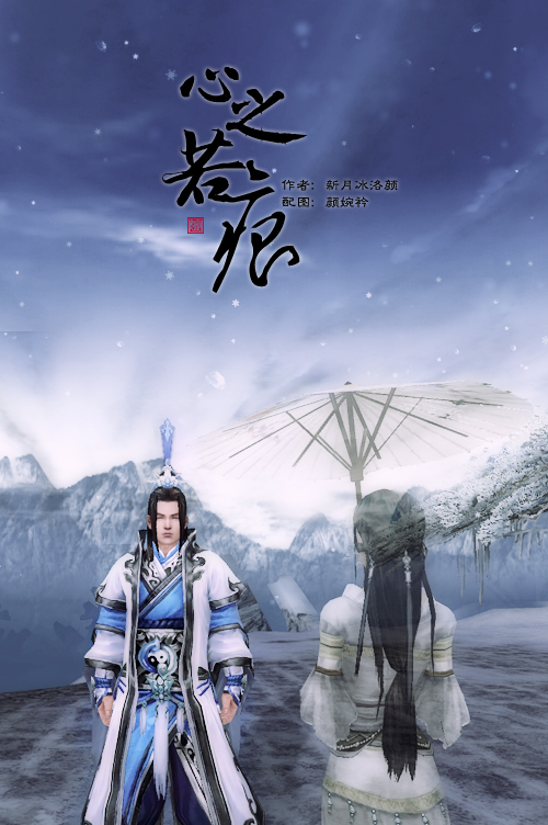 剑3同人小说《心之若痕》第3集【飞雪】