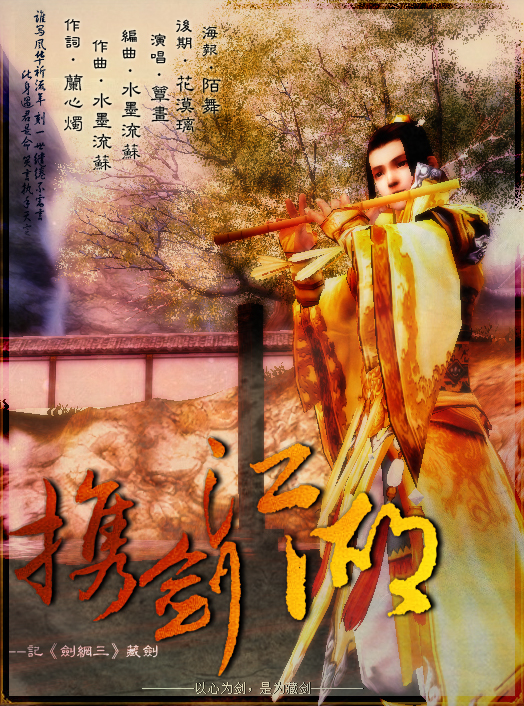 君子如风 藏剑主题翻唱之《携剑江湖》