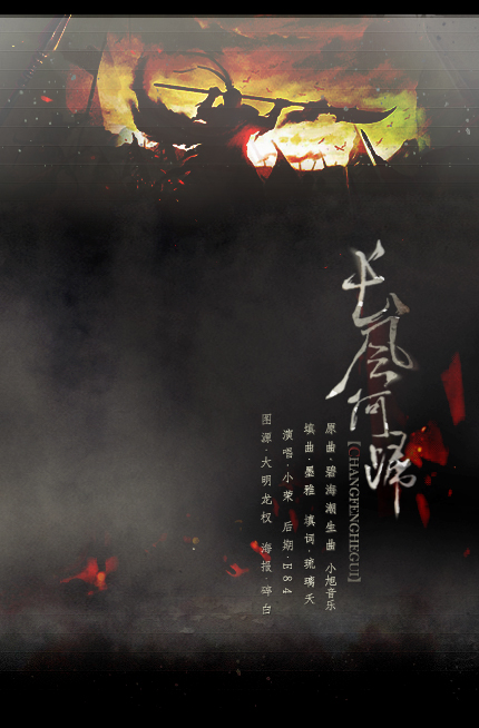 醉卧沙场 填词翻唱《天策府·长风何归》