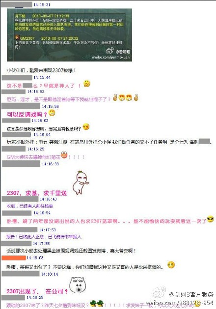 剑网3GM内部群聊天内容