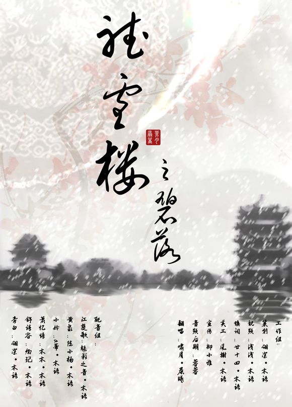 剑网3情景剧歌曲欣赏《听雪楼之碧落》