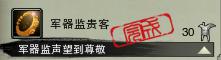 军器监贵客达成 谈直城门声望效率刷法