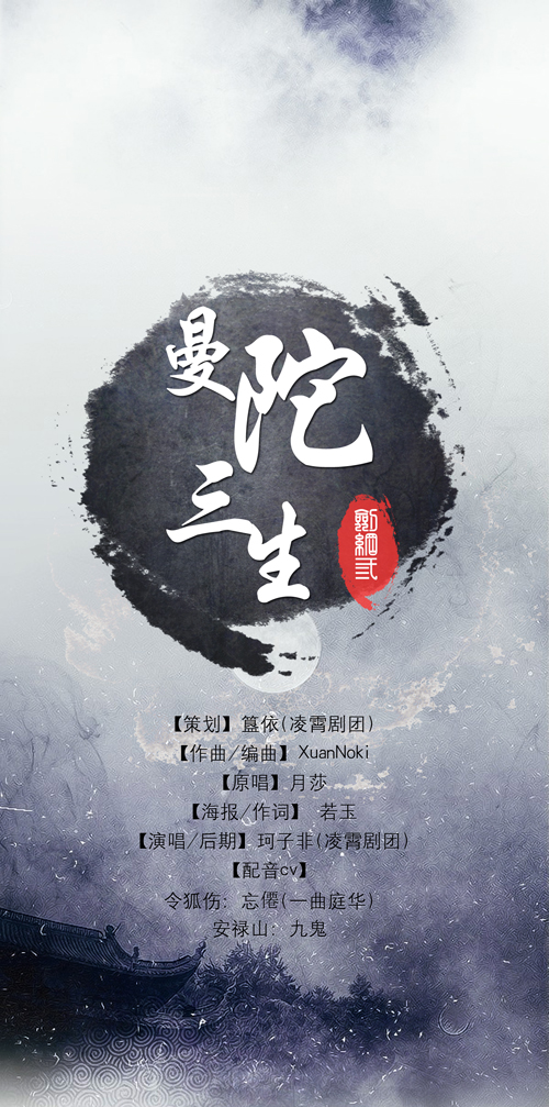 令狐伤别苏曼莎 剧情翻唱《曼陀三生》