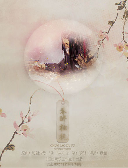 桃源非梦 万花主题同人歌《春醪独抚》