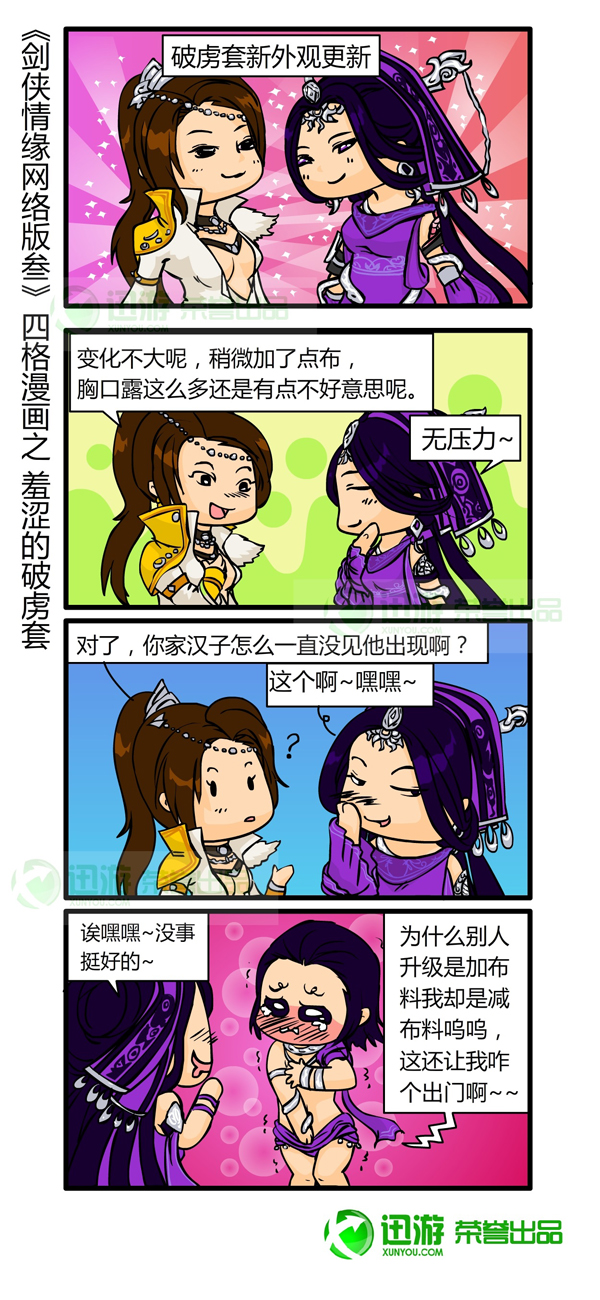剑网三四格漫画之羞涩的破虏套