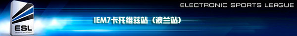 IEM7卡托维兹站（波兰站） - 英雄联盟