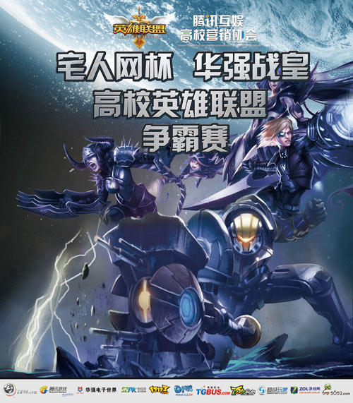 “宅人”杯华强战皇英雄联盟争霸赛圆满结束