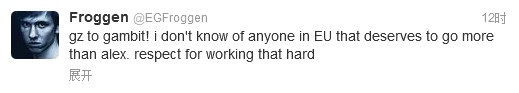 Froggen：欧洲没人比Alex更有资格去S3