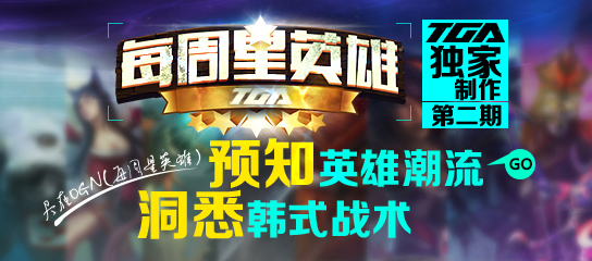 LOL OGN每周星英雄第二期 冷门的逆袭