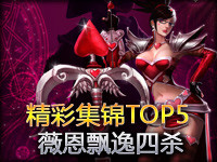 Numen精彩集锦TOP5：Flame薇恩飘逸四杀