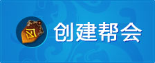 创建帮会