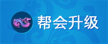 帮会升级