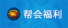 帮会福利