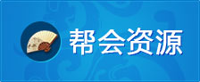 帮会资源