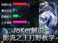 JoKer解说：S3影流之主劫打野gank实战教学视频