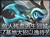 小鱼人残血逃生回城 EZ基地大招以逸待劳
