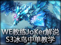 WE教练JoKer解说：S3冰鸟中单教学视频