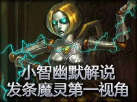 小智幽默解说：发条魔灵第一视角 再次无限超神