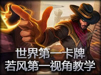 WE教室：世界第一卡牌 WE若风第一视角教学