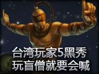 欢乐的**玩家5黑秀 玩盲僧就要会喊“给酷”