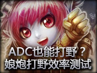 童渊解说：ADC也能打野？S3娘炮打野效率测试