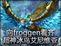 SMZ24解说：超神冰鸟艾尼维亚 向froggen看齐